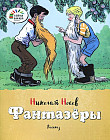 Фантазеры.Рассказы