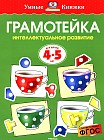 Грамотейка. Интеллектуальное развитие детей 4-5 лет