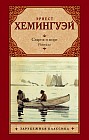 Старик и море. Рассказы