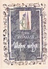 Шарж шеруі