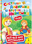Сестрица Алёнушка и братец Иванушка. Сказка