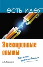 Электронные опыты для юного радиолюбителя | Есть идея