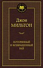 Потерянный и Возвращенный рай