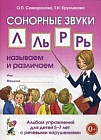 Сонорные звуки "Л", "Ль", "Р", "Рь". Называем и различаем. Альбом упражнений для детей 5-7 лет с речевыми нарушениями. Учебно-практическое пособие