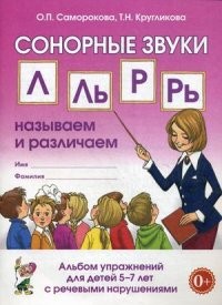 Сонорные звуки &quot;Л&quot;, &quot;Ль&quot;, &quot;Р&quot;, &quot;Рь&quot;. Называем и различаем. Альбом упражнений для детей 5-7 лет с речевыми нарушениями. Учебно-практическое пособие