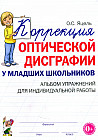 Коррекция оптической дисграфии у младших школьников. Альбом упражнений для индивидуальной работы. Учебно-практическое пособие