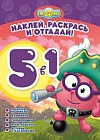 Смешарики. Раскрась, наклей и отгадай! 5 в 1 (№1303)
