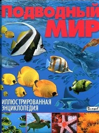 Подводный мир. Иллюстрированная энциклопедия | Отдельные издания