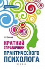 Краткий справочник практического психолога