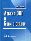 Азбука ЭКГ и Боли в сердце