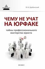 Чему не учат на юрфаке: тайны профессионального мастерства юриста | Вершина успеха