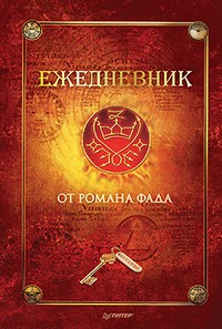 Ежедневник от Романа Фада