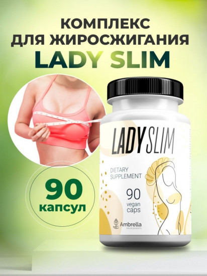 Комплекс для жиросжигания «Lady Slim»