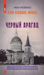 Чёрный Арагац