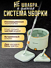 Умная швабра с отжимом и ведром 14 л