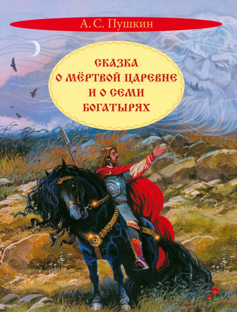 Сказка о мёртвой царевне и о семи богатырях | Книжная карусель
