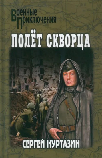 Полёт скворца
