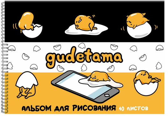 Альбом для рисования «Gudetama»