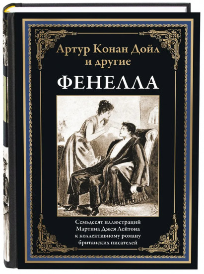 Конан Дойль и другие. Фенелла