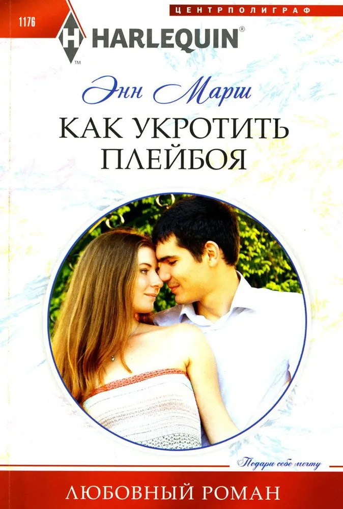 Как укротить плейбоя | Любовный роман