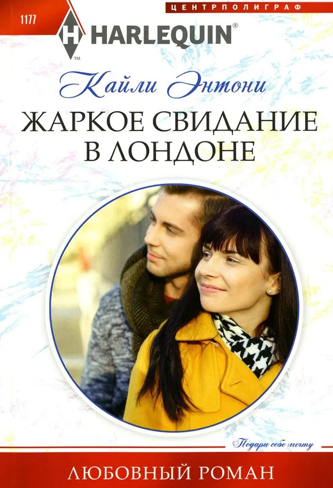 Жаркое свидание в Лондоне | Любовный роман