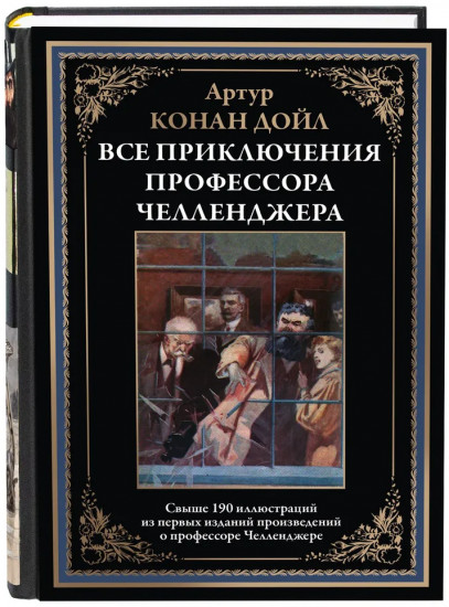 Все приключения профессора Челленджера