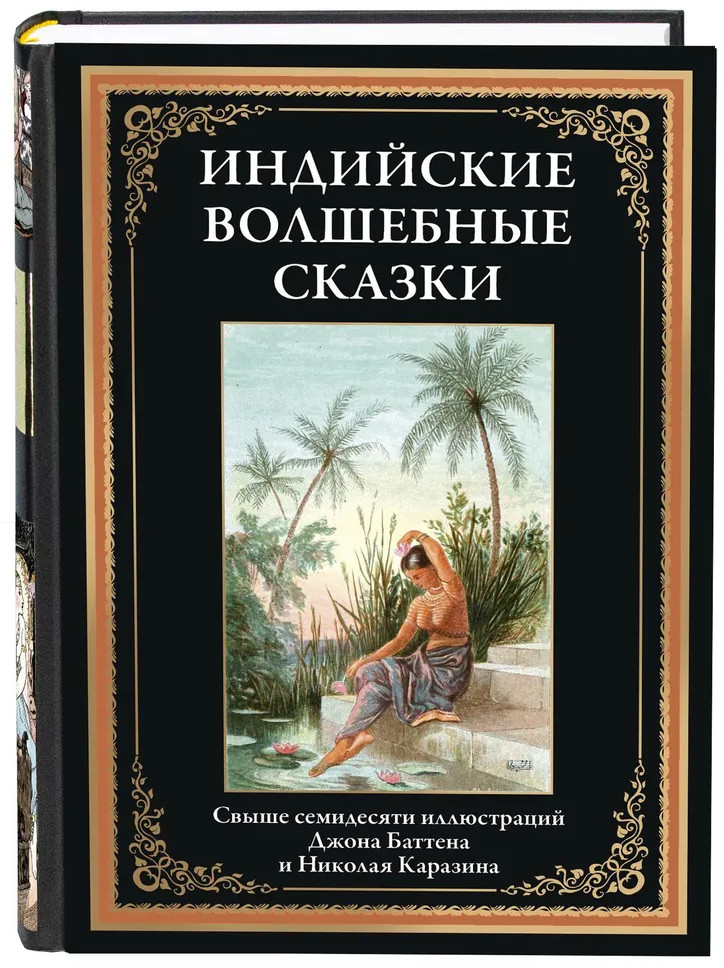 Индийские волшебные сказки | Библиотека мировой литературы