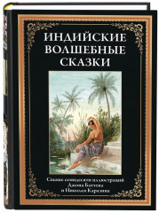 Индийские волшебные сказки