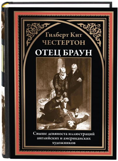 Отец Браун