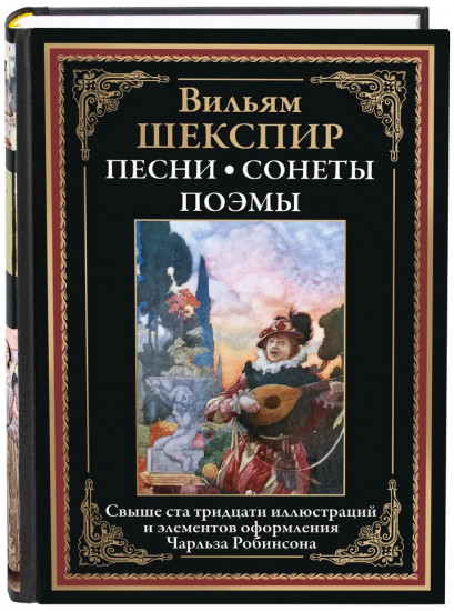 Песни. Сонеты. Поэмы