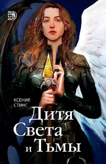 Дитя света и тьмы