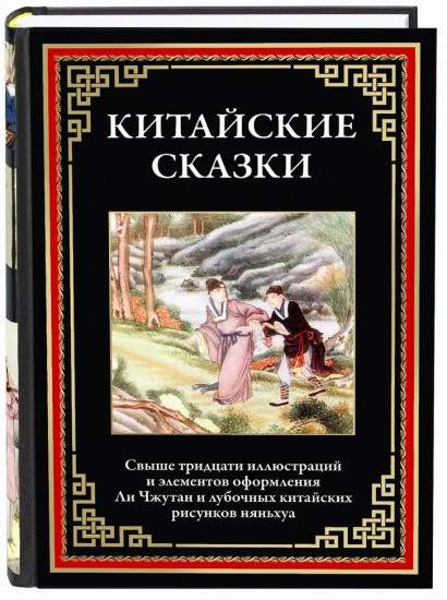 Китайские сказки