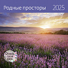 Настенный календарь-органайзер «Родные просторы 2025»