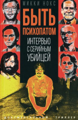 Быть психопатом. Интервью с серийным убийцей