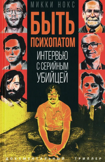 Быть психопатом. Интервью с серийным убийцей