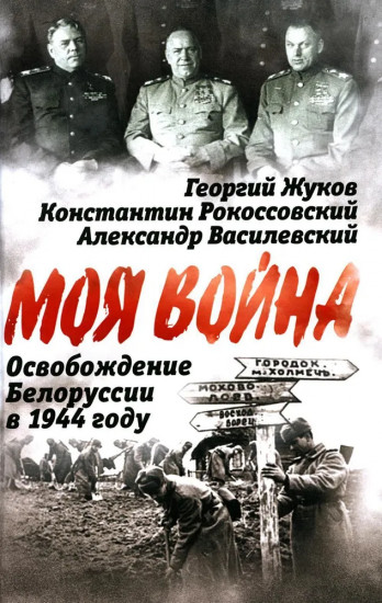 Моя война. Освобождение Белоруссии в 1944 году