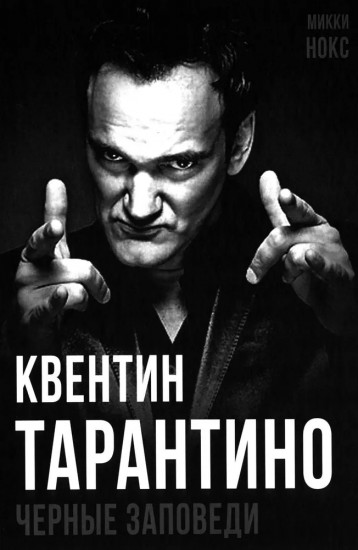 Квентин Тарантино. Чёрные заповеди