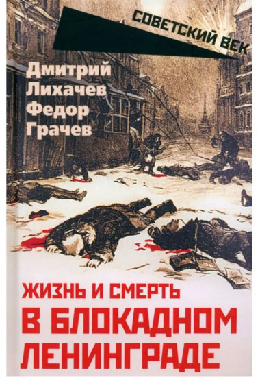 Жизнь и смерть в блокадном Ленинграде
