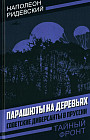 Парашюты на деревьях. Советские диверсанты в Пруссии