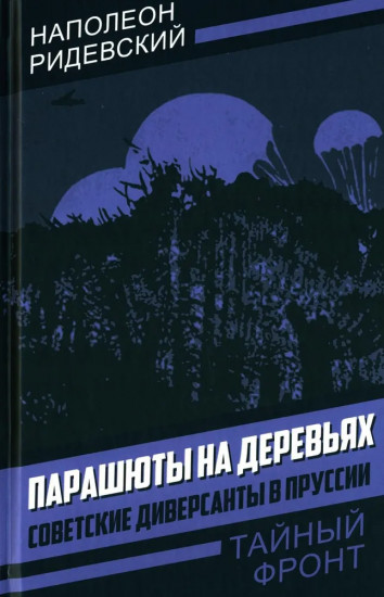 Парашюты на деревьях. Советские диверсанты в Пруссии