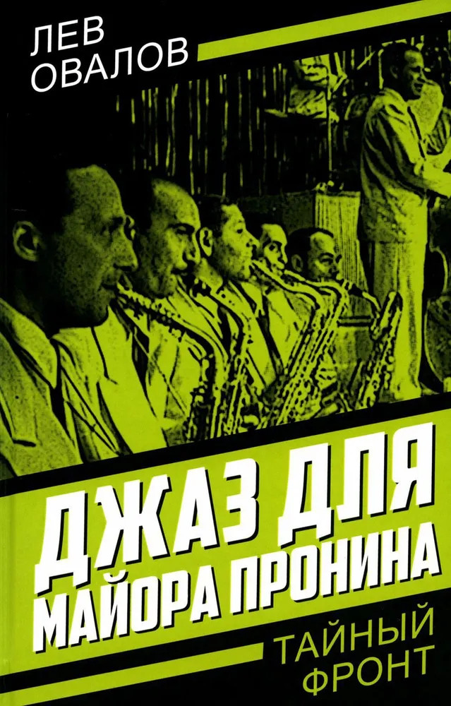 Джаз для майора Пронина | Тайный фронт