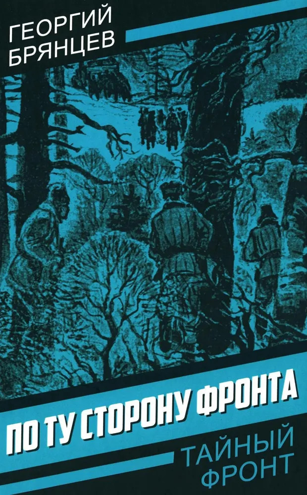 По ту сторону фронта | Тайный фронт
