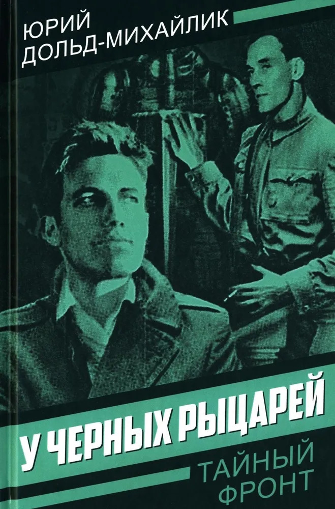 У чёрных рыцарей | Тайный фронт