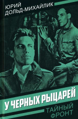 У чёрных рыцарей