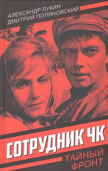 Сотрудник ЧК
