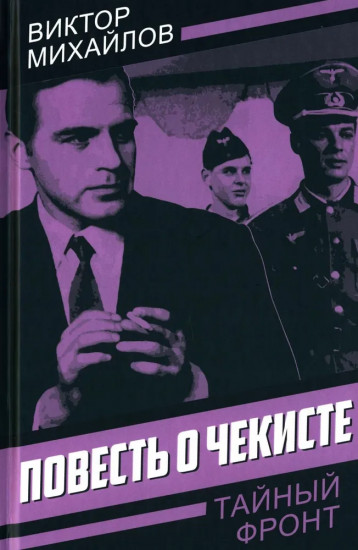 Повесть о чекисте
