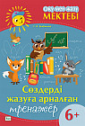 Оқу мен жазу мектебі. Сөздерді жазуға арналған тренажёр