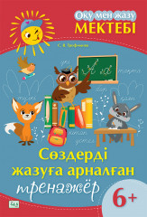 Оқу мен жазу мектебі. Сөздерді жазуға арналған тренажёр
