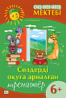 Оқу мен жазу мектебі. Сөздерді оқуға арналған тренажёр