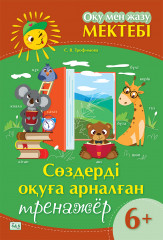 Оқу мен жазу мектебі. Сөздерді оқуға арналған тренажёр
